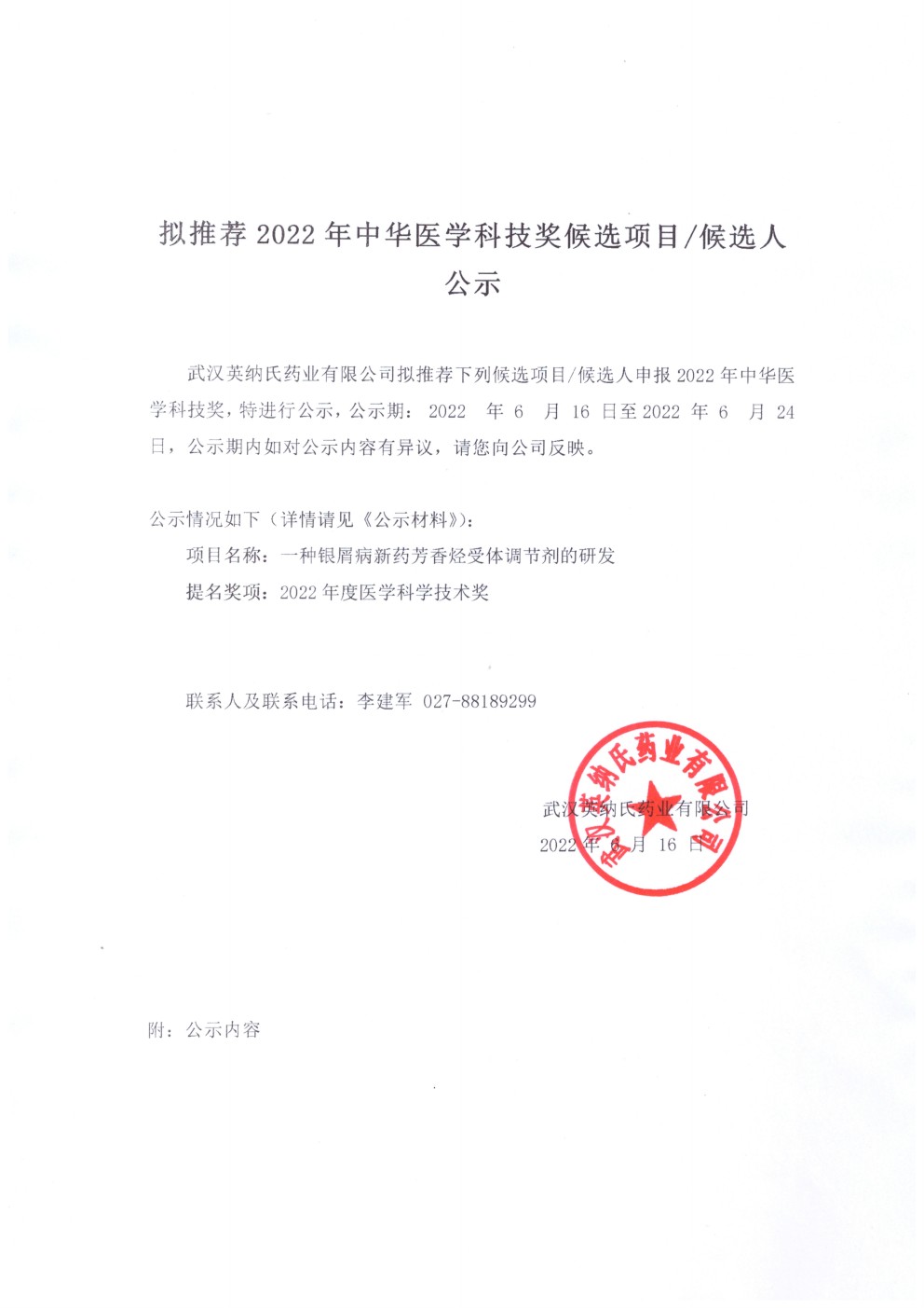 擬推薦2022年中華醫(yī)學(xué)科技獎候選項(xiàng)目/候選人公示