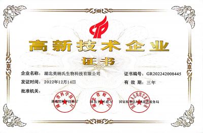 湖北英納氏-高新技術(shù)企業(yè)證書(shū)