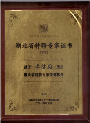 百人計(jì)劃-省特聘專(zhuān)家