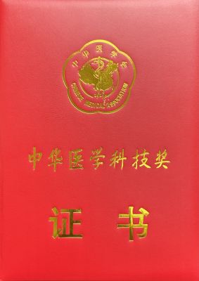 中華醫(yī)學(xué)科技獎(jiǎng)-封面